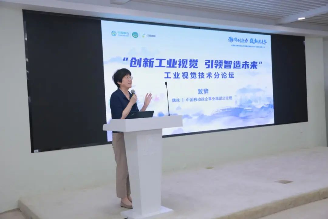 中国移动第四届科技周“创新工业视觉，引领智造未来”工业视觉技术分论坛召开 - 中国移动