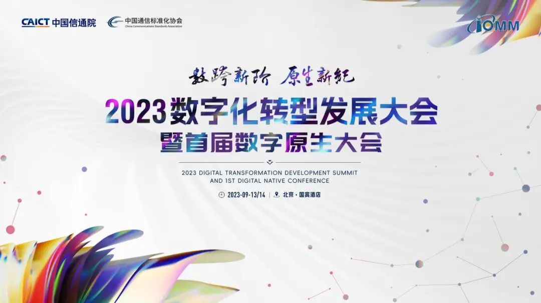 023数字化转型发展大会在京召开