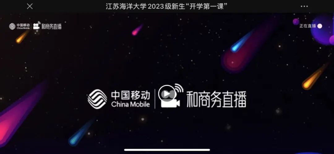连云港移动“和直播”助力江苏海洋大学2023级新生“开学第一课” - 江苏