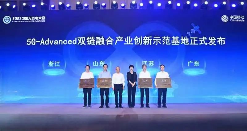 中国移动发布5G-Advanced双链融合产业创新示范基地 - 中国移动