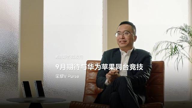 荣耀赵明：期待与华为、苹果同台竞技，会购买 Mate60 / iPhone 15 系列进行体验 - 通信终端