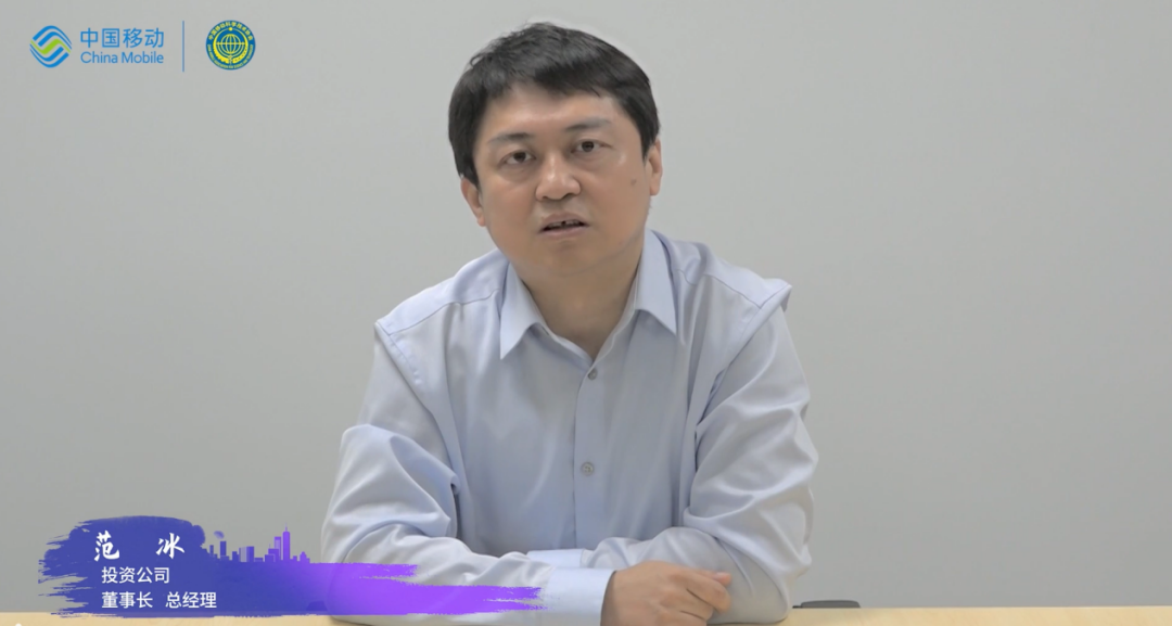 中移投资董事长范冰：直投头部企业协同效率尚未充分发挥 - 中国移动