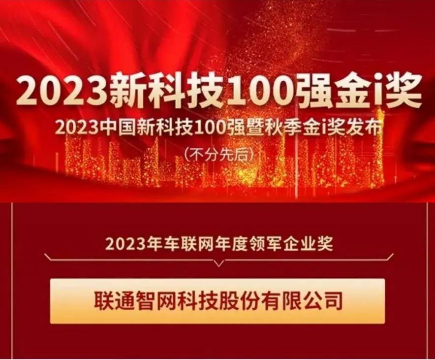 车联网领军|联通智网科技获车联网年度领军企业奖 - 中国联通