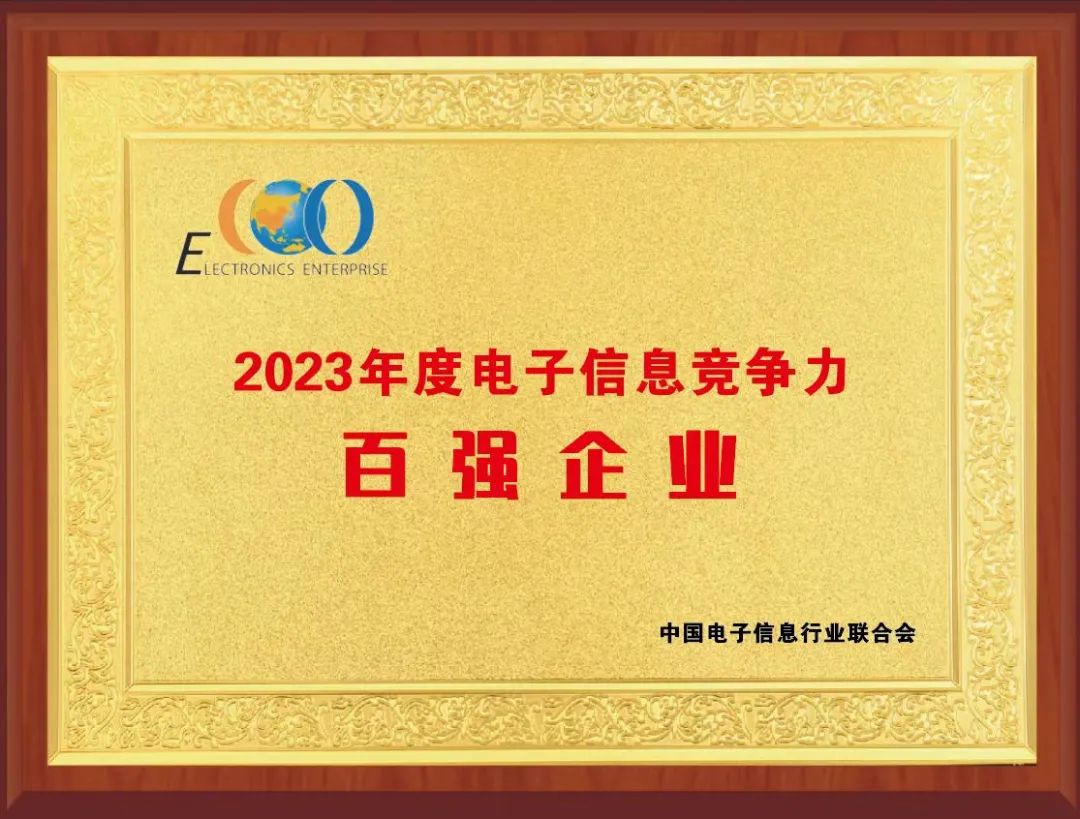 2023电子信息百强发布！亨半岛·BOB官方网站通位列第11位(图2)