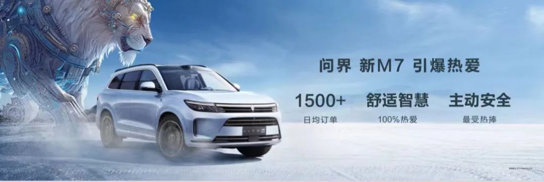 问界新M7火爆热销迎来“Mate7时刻”，日均订单突破1500+！ - 华为