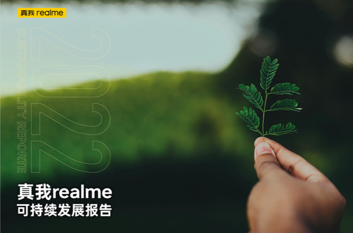 以创新推动绿色发展，真我realme发布首份《可持续发展报告》 - 通信终端