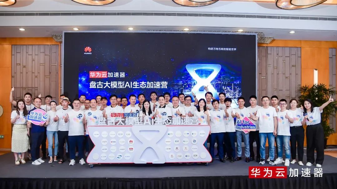 盘古大模型AI生态加速营在上海开营，为创业公司加速赋能 - 华为