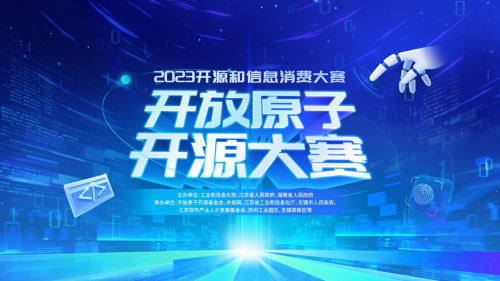 技能比武 以赛促学――开放原子开源大赛火热开启！ - 推荐