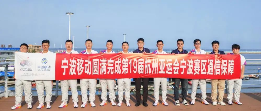 宁波移动圆满完成第19届杭州亚运会宁波赛区通信保障工作 - 浙江
