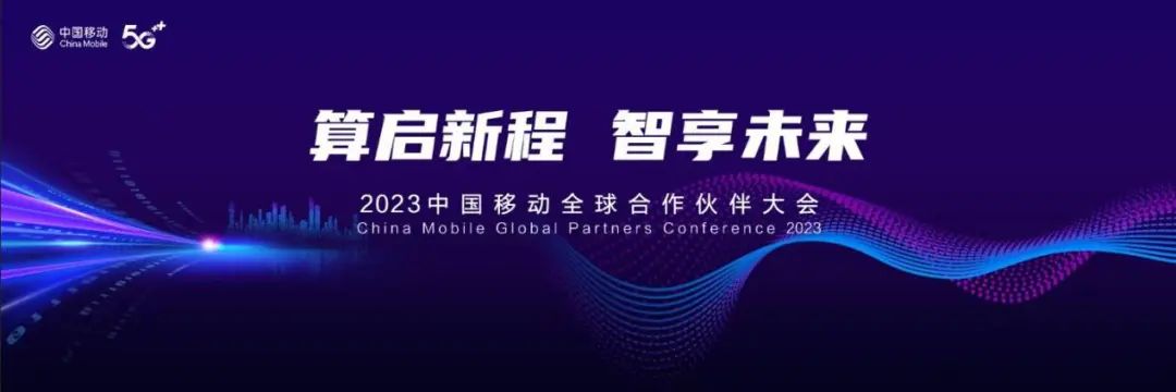 算启新程 智享未来 2023中国移动全球合作伙伴大会即将开幕 - 中国移动