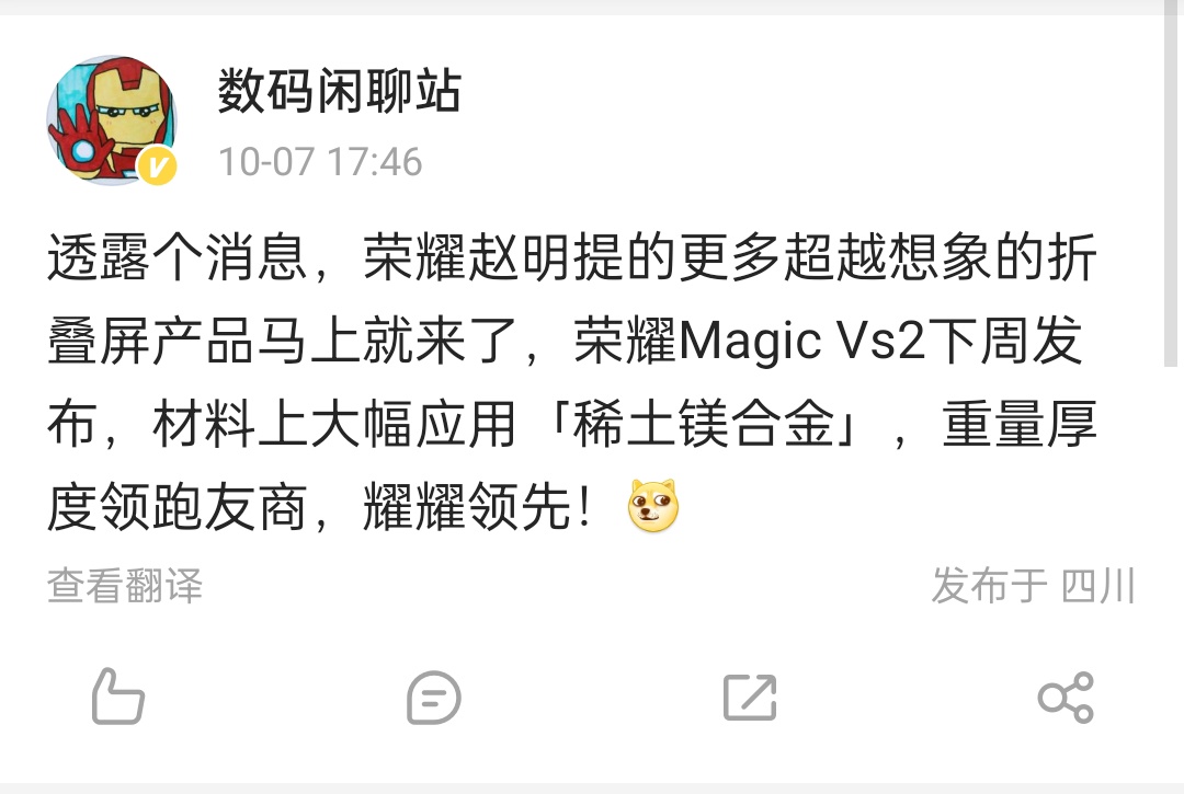 荣耀外折叠新机Magic Vs2爆料：下周发布，用上稀土镁合金、重量厚度“领跑友商” - 通信终端