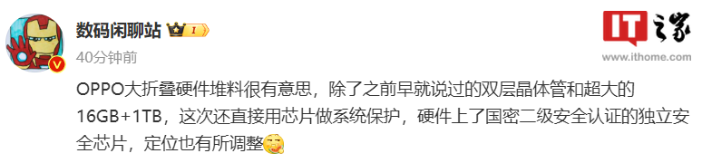 消息称OPPO Find N3折叠屏手机搭载国密二级独立安全芯片，全链路加密 - 通信终端