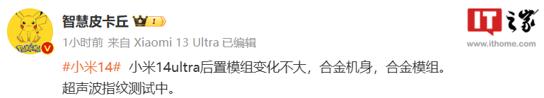 消息称小米 14 Ultra 手机后置模组变化不大，正在测试超声波指纹 - 通信终端