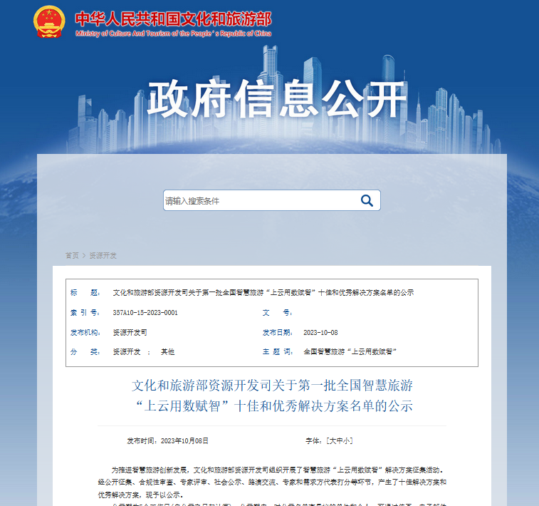 联通文旅4个方案成功入选文化和旅游部资源开发司第一批全国智慧旅游“上云用数赋智”十佳和优秀解决方案 - 中国联通