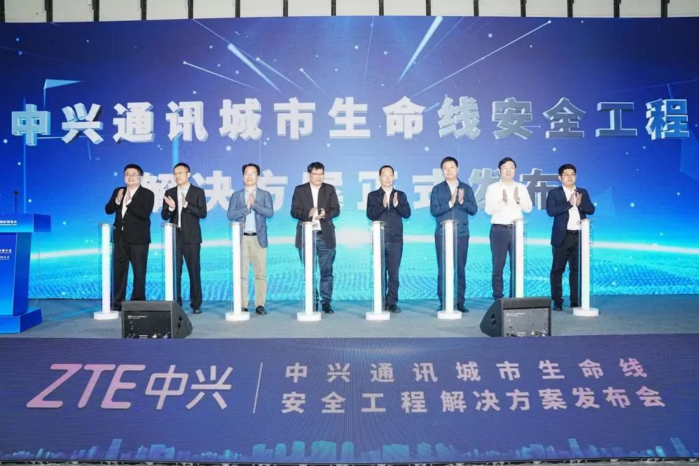 筑绿色平台 守城市安全 中兴通讯城市生命线安全工程解决方案发布会成功举办 - 中兴