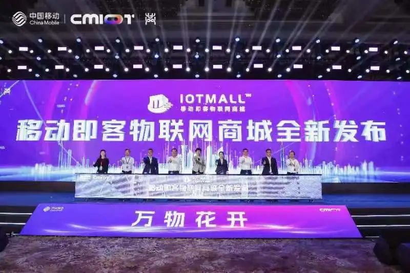 万物孪生 智联未来 2023中国移动物联网平台产品暨品牌发布会成功举办 - 中国移动