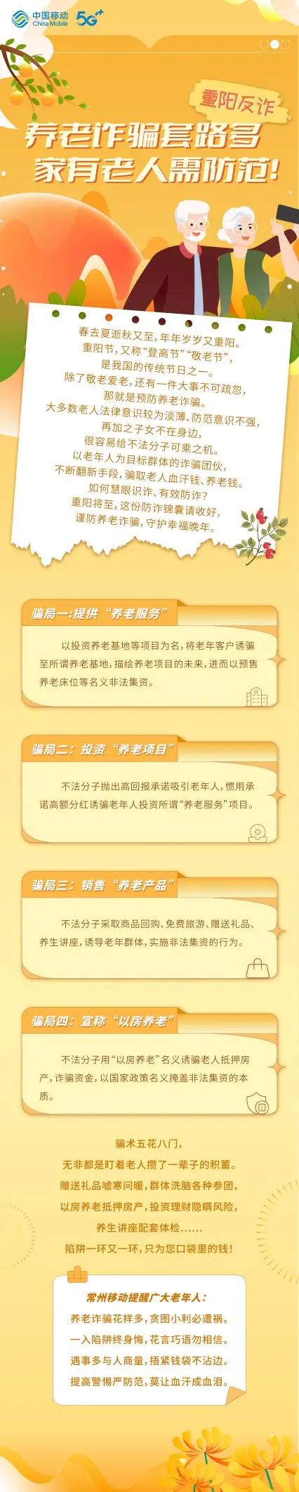 常州移动提醒：养老诈骗套路多，家有老人须防范！ - 江苏