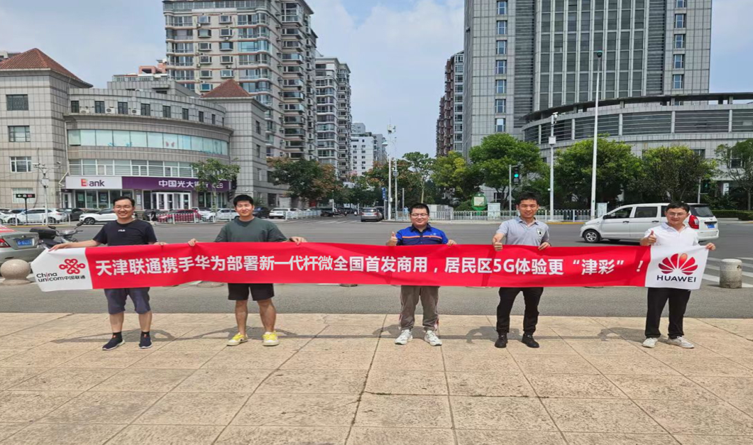 天津联通携手华为部署新一代杆微站全国首商用，提升居民区5G覆盖 - 华为