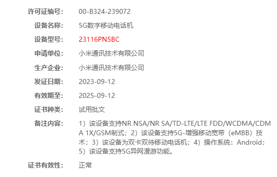 小米14/Pro手机三证齐全只待发布，首发澎湃 OS - 通信终端