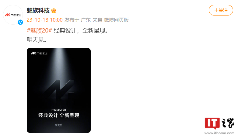 魅族20手机预热新成员：经典设计全新呈现，明天见 - 通信终端
