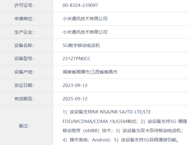 小米14/Pro手机三证齐全只待发布，首发澎湃 OS - 通信终端