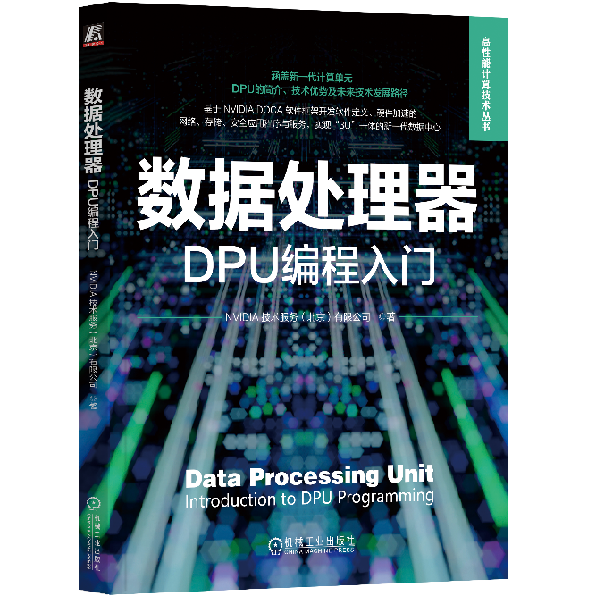 NVIDIA发布首部DPU和DOCA编程入门书籍 - 推荐