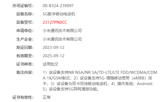 小米14/Pro手机三证齐全只待发布，首发澎湃 OS - 通信终端