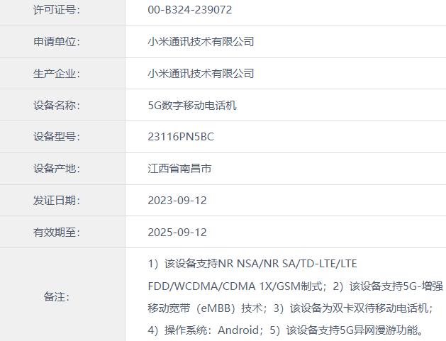 小米14/Pro手机三证齐全只待发布，首发澎湃 OS - 通信终端