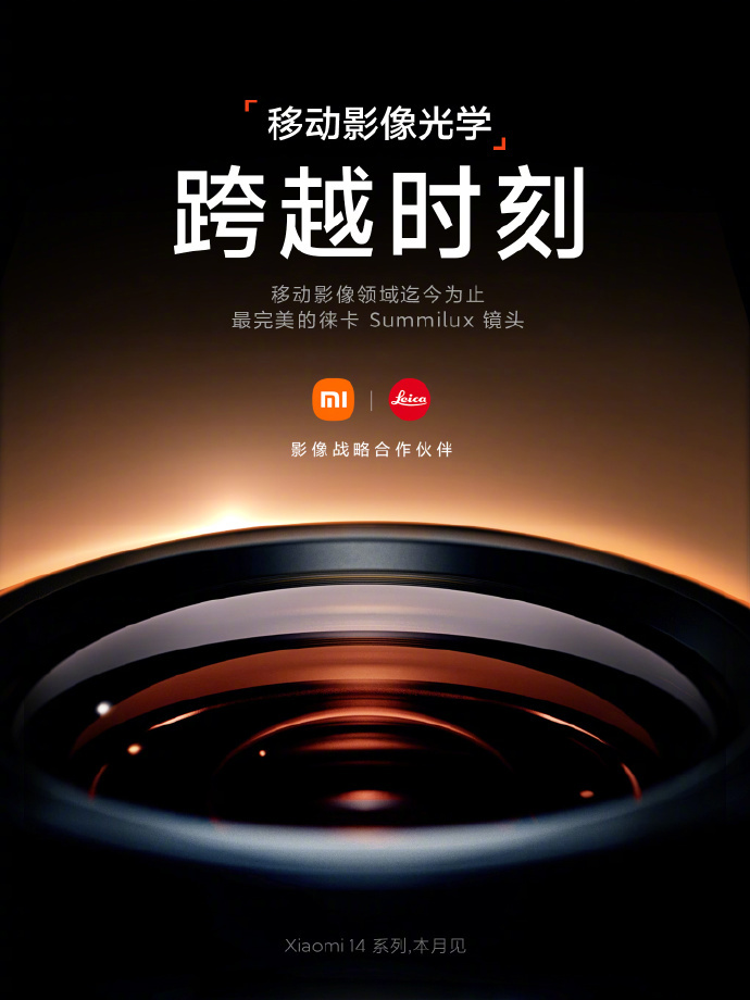 雷军官宣：小米14系列手机将首次搭载徕卡Summilux镜头 - 通信终端