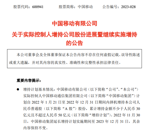 中国移动：已累计增持A股股份约15.14亿元，延长增持计划至今年底 - 中国移动