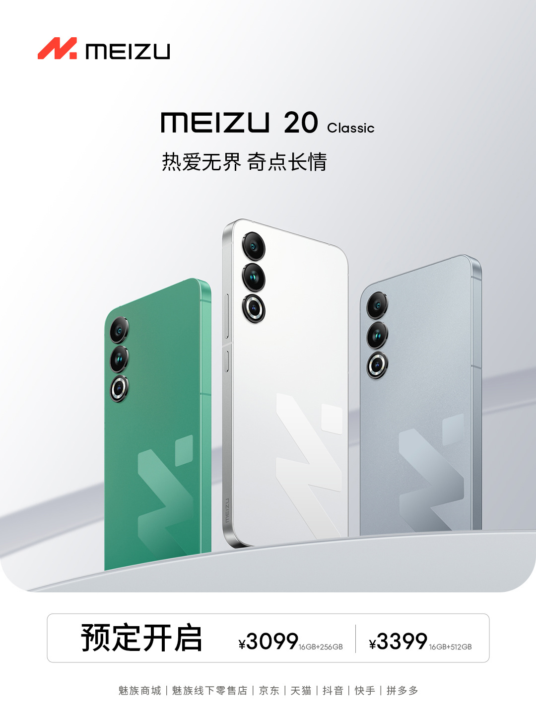 魅族20 Classic手机发布并开启预定：16GB内存，售3099元起 - 通信终端