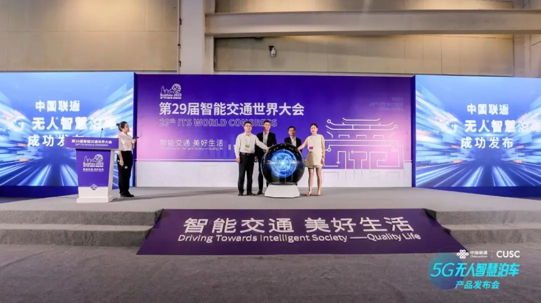 智慧世界，慧通万向 中国联通参展第二十九届智能交通世界大会 - 中国联通