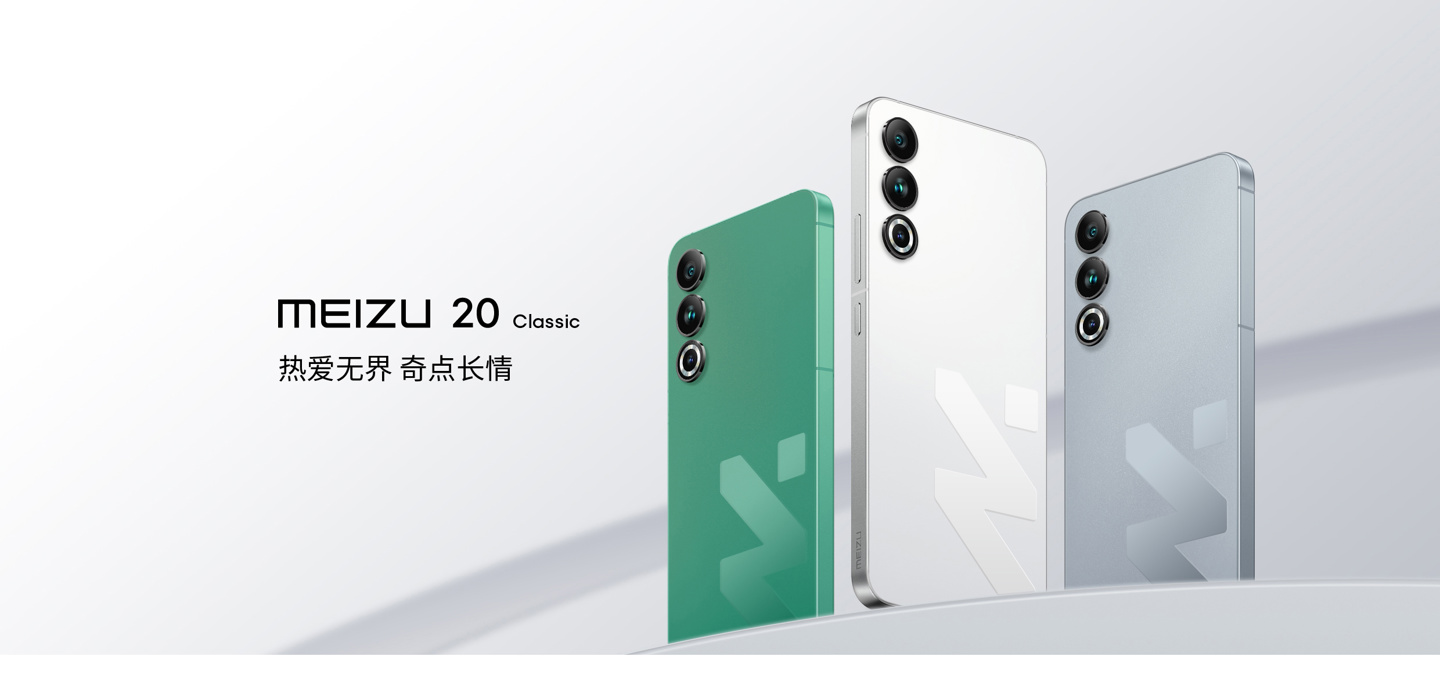 魅族20 Classic手机发布并开启预定：16GB内存，售3099元起 - 通信终端