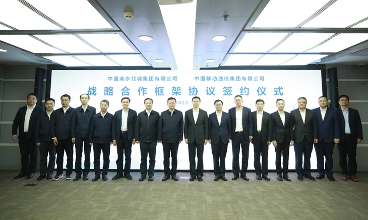 中国移动与中国南水北调签署战略合作框架协议 - 中国移动