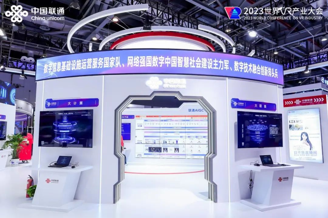 “智能融合 创新未来” 中国联通多项成果亮相2023世界VR产业暨元宇宙博览会 - 中国联通
