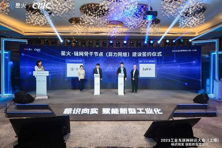 023工业互联网标识大会（上海）在沪举办