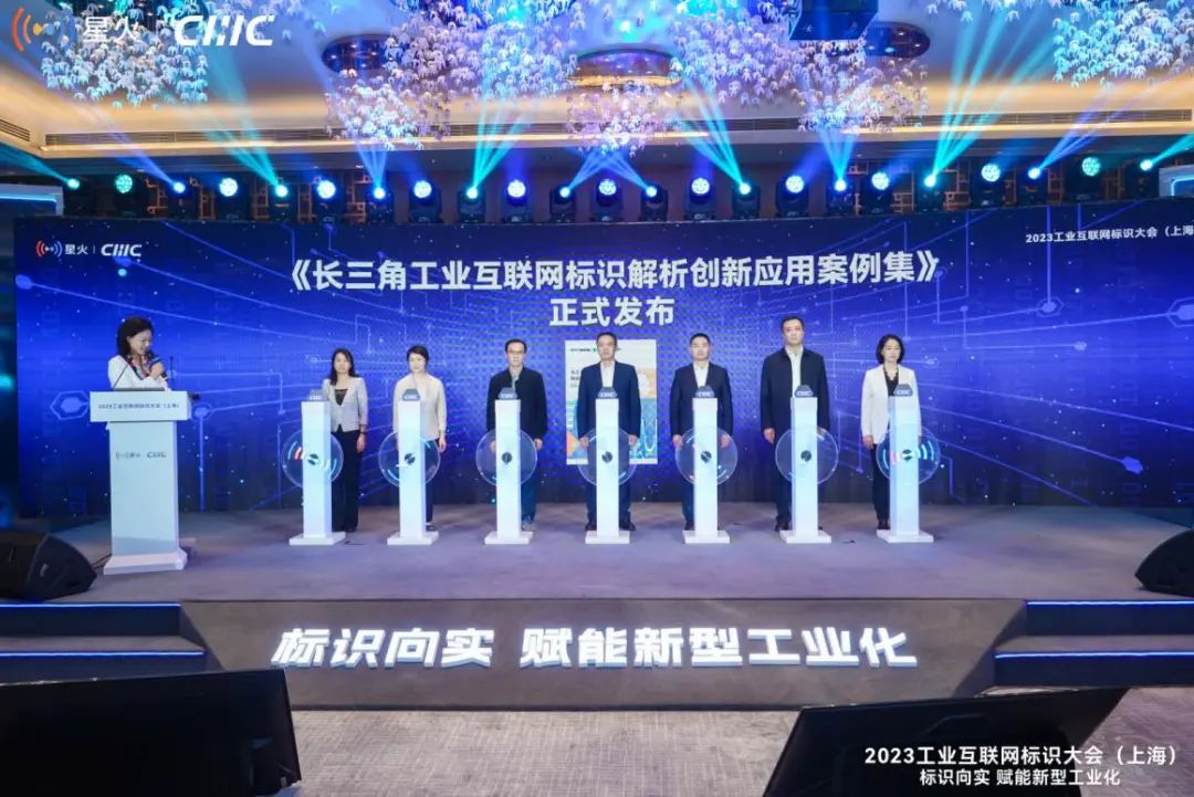 023工业互联网标识大会（上海）在沪举办