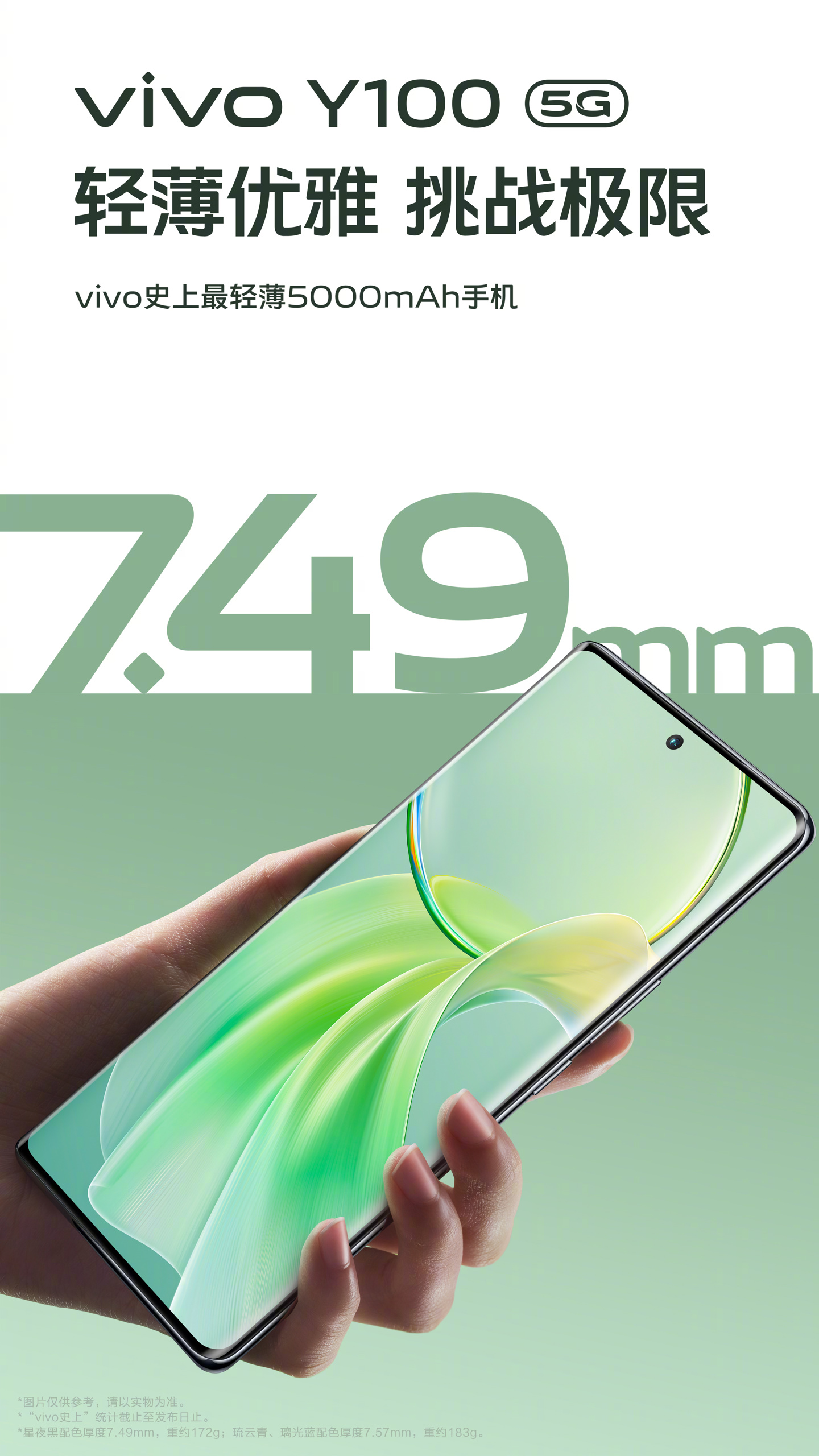 vivo Y100手机预热：vivo史上最轻薄5000mAh手机 - 通信终端