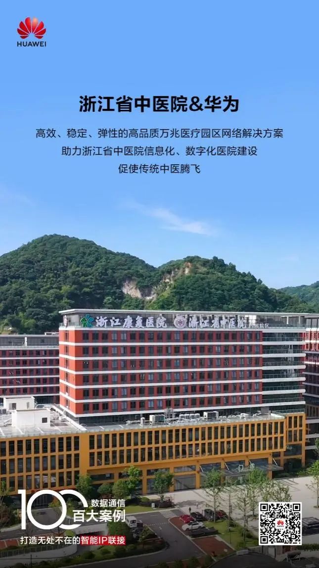 华为高品质万兆医疗园区解决方案，助力浙江省中医院加速信息化、数字化 - 华为