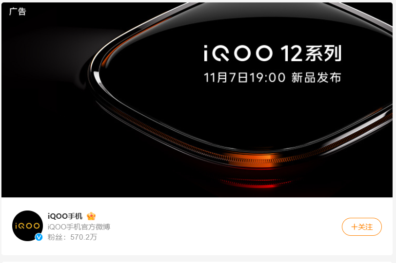 iQOO12系列手机发布会时间曝光：将于11月7日举行 - 通信终端