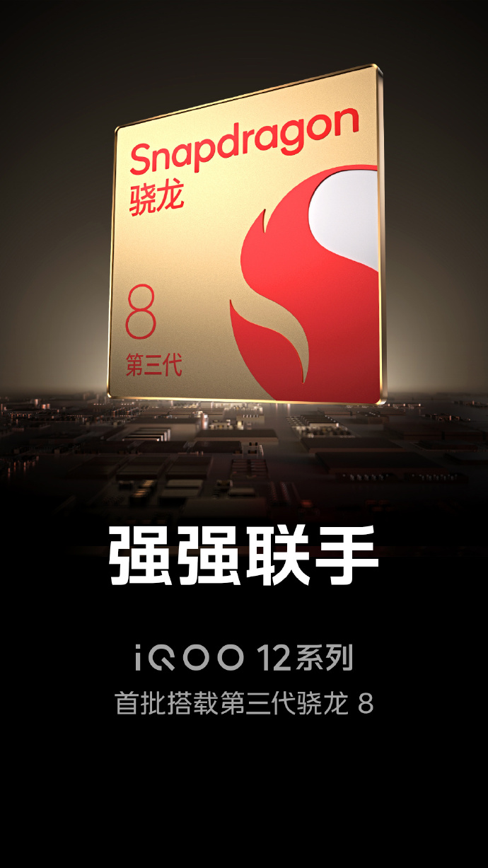 iQOO12系列手机官宣首批搭载骁龙8Gen3，有望支持光线追踪 - 通信终端