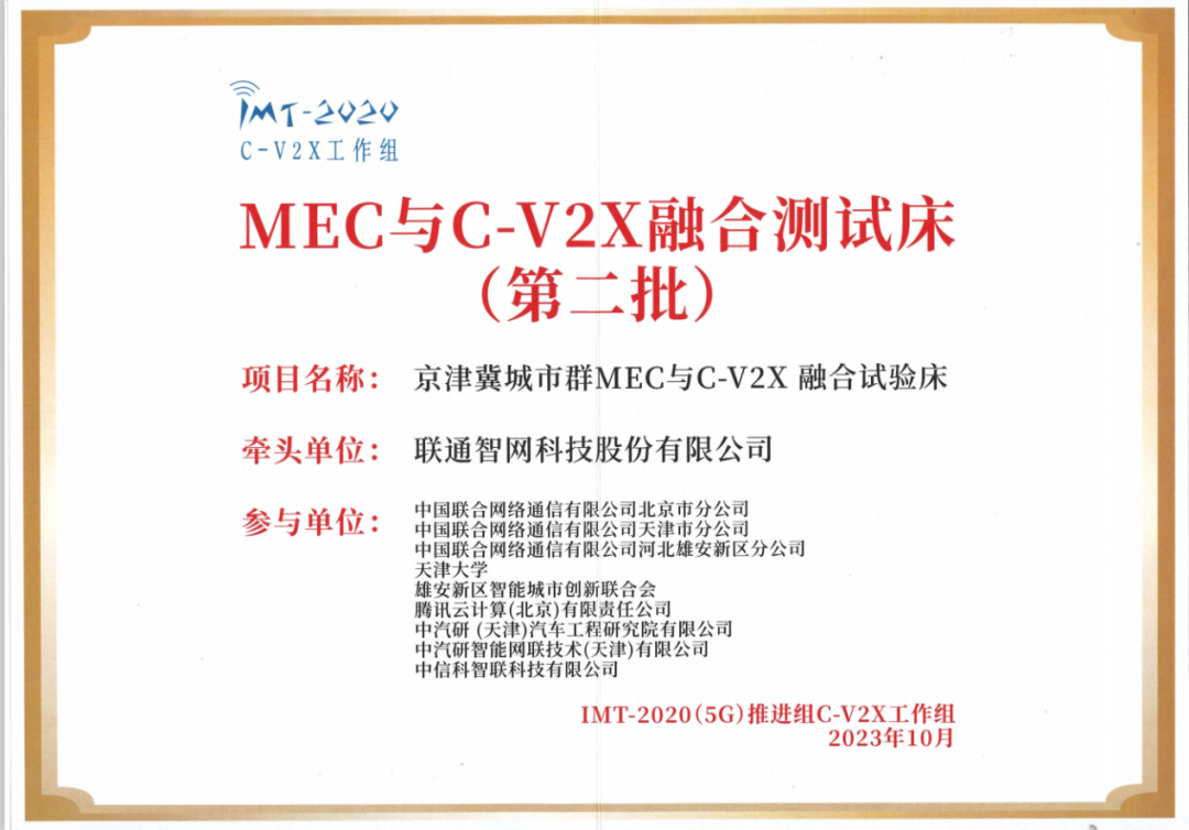首个跨省互联测试床通过验收 推动城市级车路云一体化示范 - 中国联通