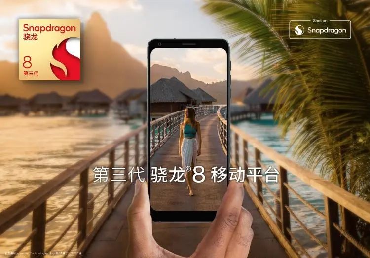 高通发布第三代骁龙8移动平台，为下一代旗舰智能手机带来生成式AI - 通信终端
