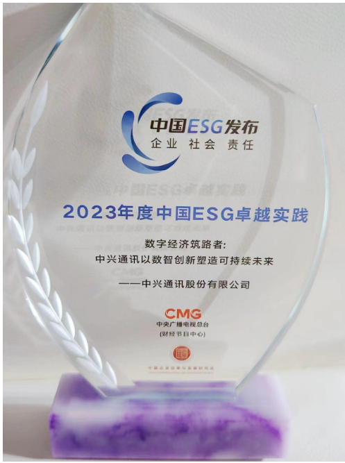 中兴通讯获选年度中国ESG卓越实践30强 - 中兴
