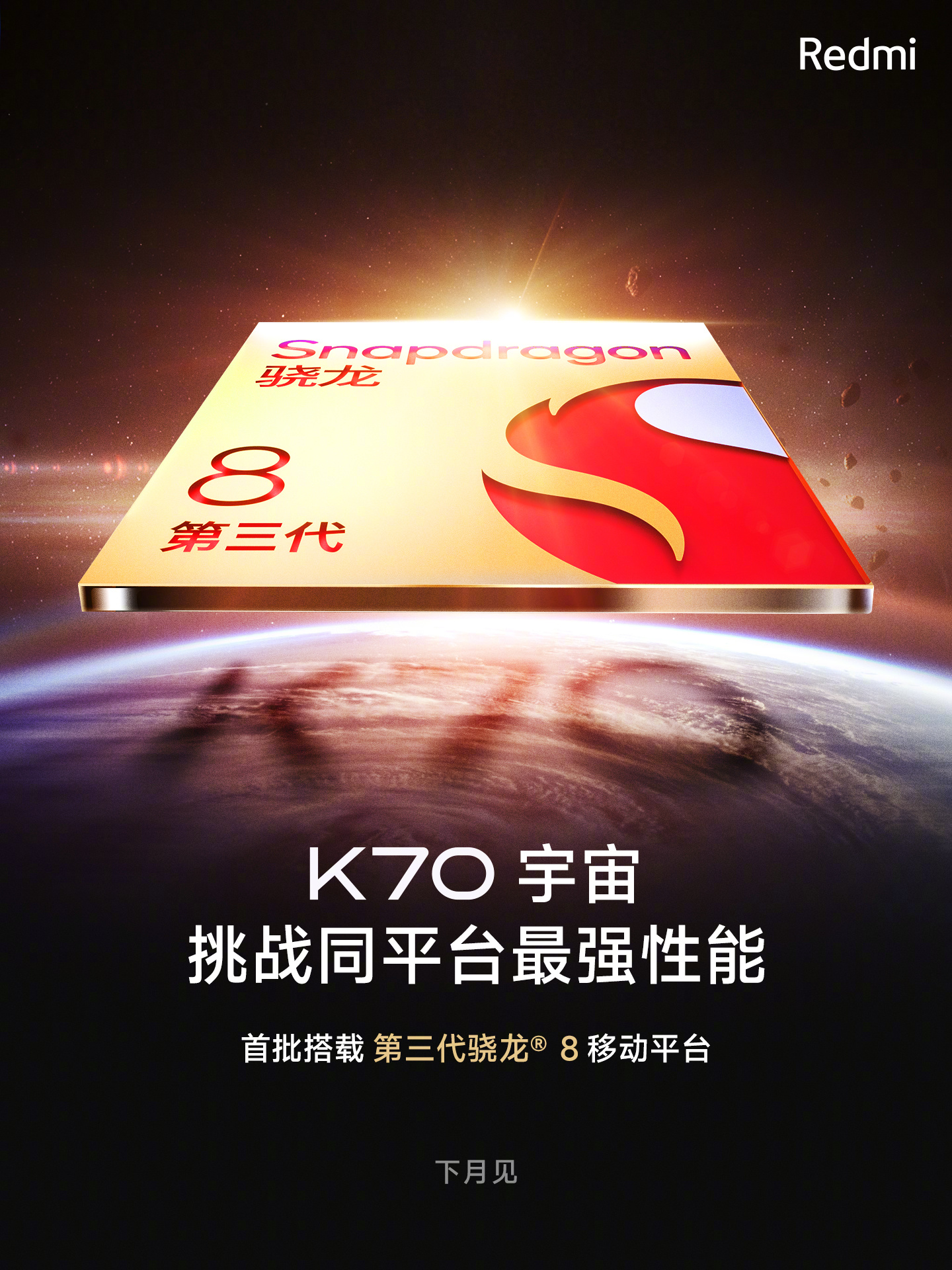 Redmi K70系列官宣首批搭载第三代骁龙8移动平台，下月发布 - 通信终端