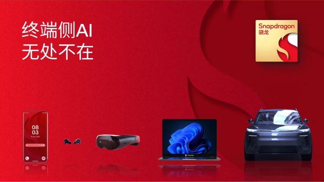 高通在2023骁龙峰会上推动突破性的生成式AI落地多品类终端 - 通信终端