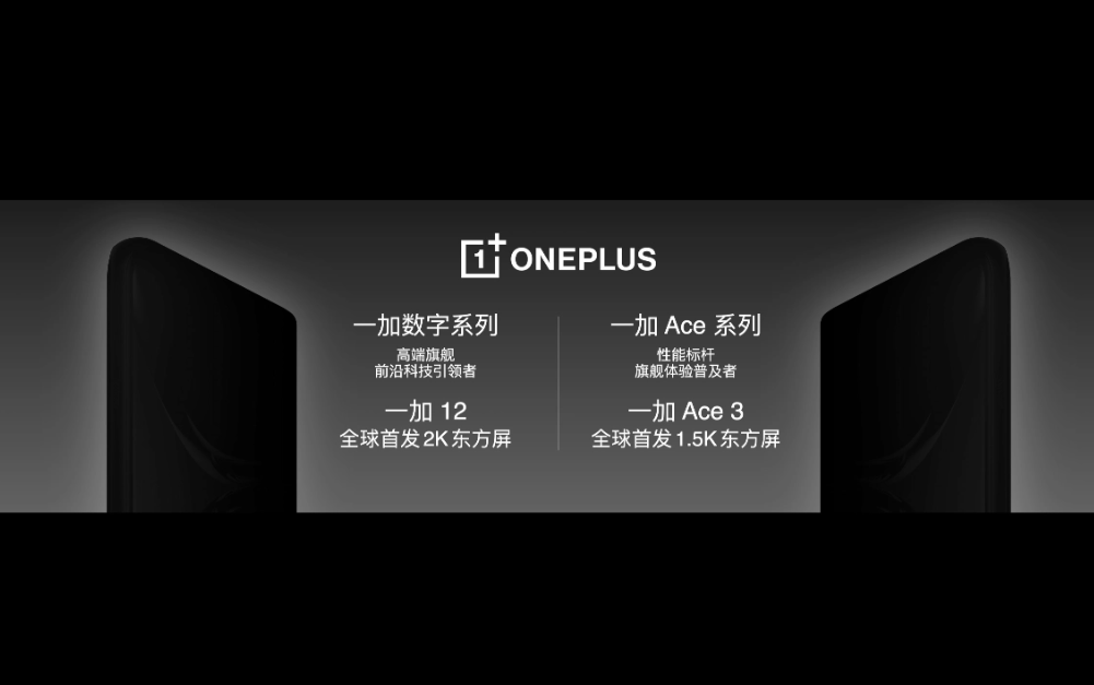 消息称一加明年推出新系列手机，实现全产品线覆盖 - 通信终端