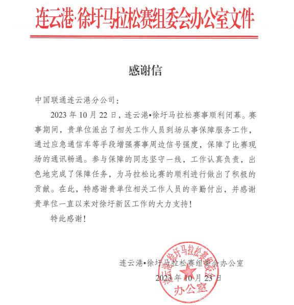 连云港联通圆满完成徐圩马拉松通信保障 - 江苏