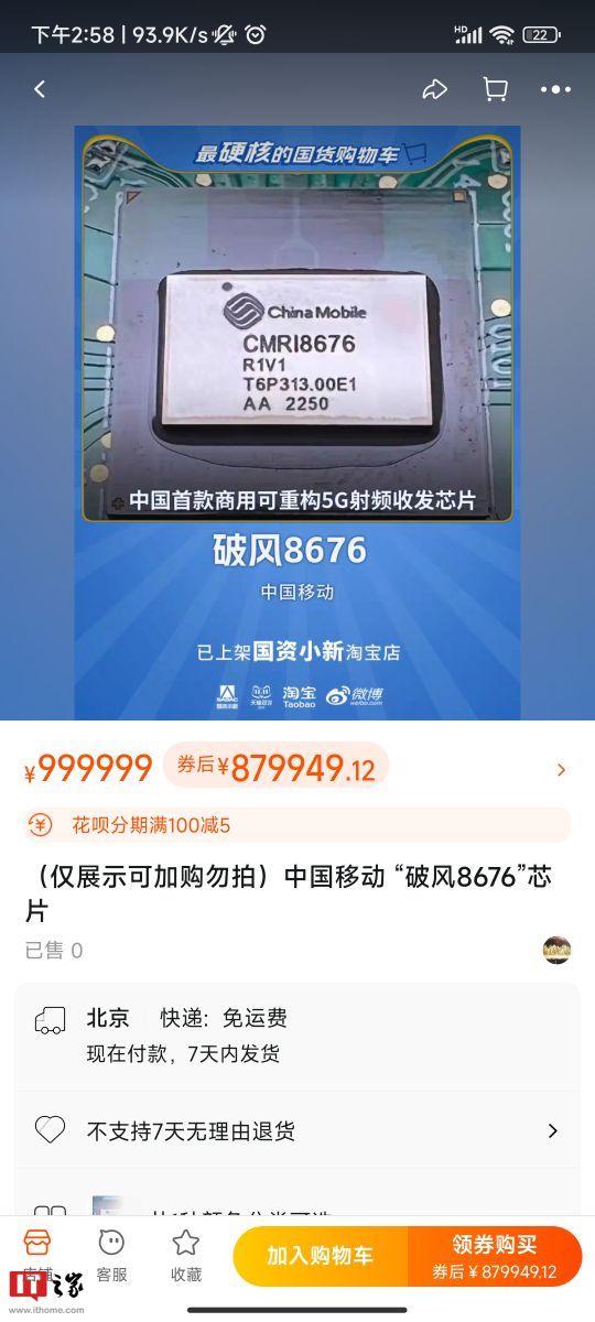 “中国首款商用可重构 5G 频射收发芯片”上架淘宝：售价 999999 元，只展示不卖 - 通信终端
