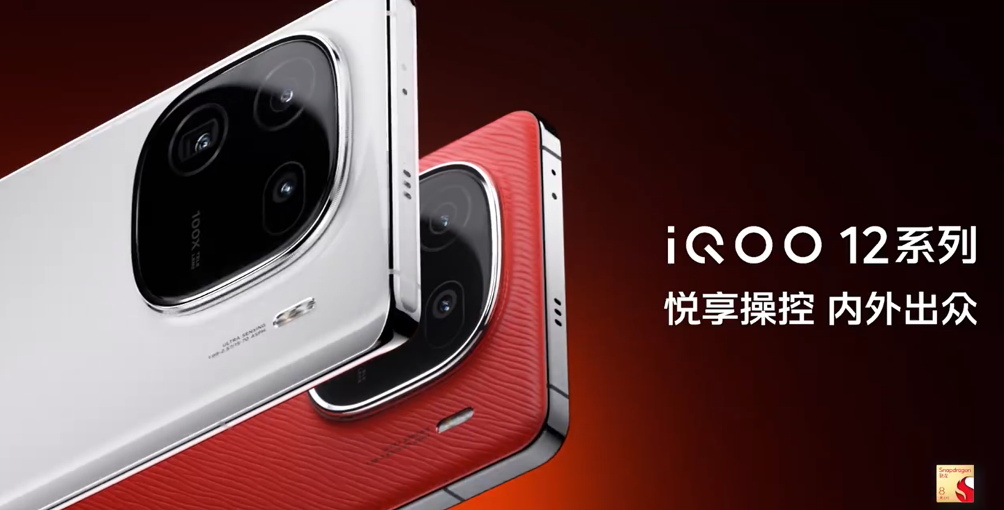 iQOO12真机图片曝光：采用“万里舷窗”后摄模组，11月 7 日发布 - 通信终端